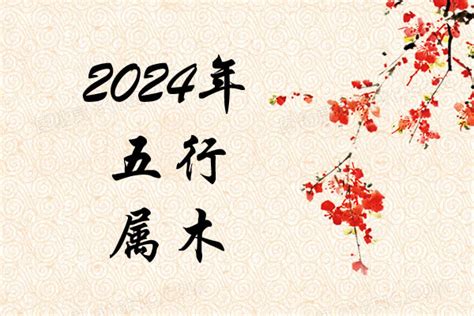 2024月份五行|2024是五行中的什么年 2024金木水火土五行查询表最新